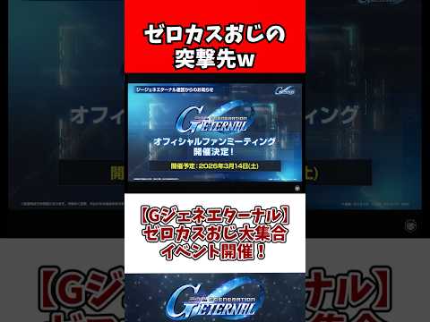 【Gジェネエターナル】ゼロカスおじ大集合イベント開催！