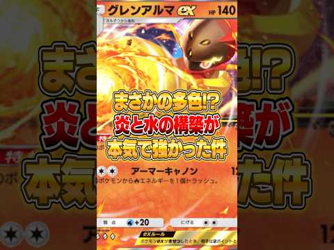 グレンアルマexのマジで強い構築がヤバい件ｗｗｗ ポケポケ ポケモン サムネイル