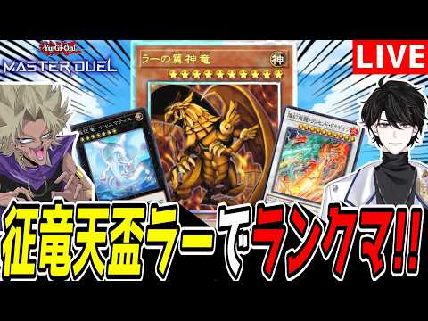 【遊戯王MD】新パック来る前にマスター行こうぜ！！！新たなるデッキ『征竜天盃ラー』でマスター目指してランクマ！【遊戯王… サムネイル