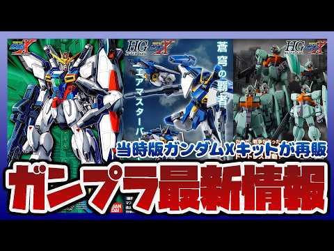 【ガンプラ情報ラジオ】放送当時の「1/100 ガンダムX」関連キットがプレバンで再販｜HG 1/144 ガンダムエアマ… サムネイル