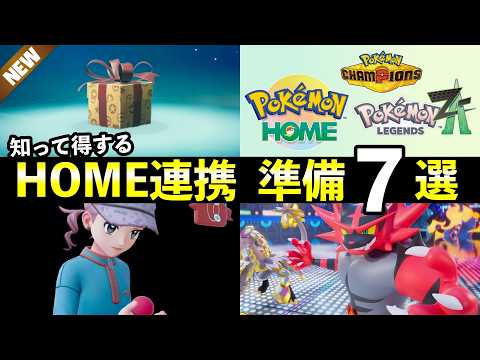 ポケモンHOME解禁前やること７選！知らないと損する事前準備まとめ【ポケモンZA・チャンピオンズ】 サムネイル