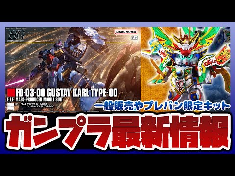 【ガンプラ情報ラジオ】最新ガンプラ予約開始｜SDガンダム BB戦士 天零頑駄無 (復刻輝羅鋼Ver.)／HG グスタフ… サムネイル