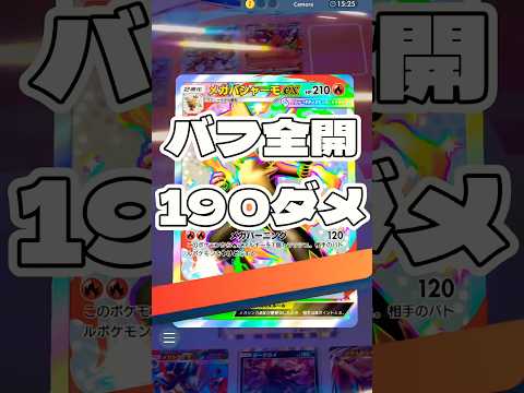 【ポケポケ】バフ全開190ダメ ! ＃ポケモンポケモンカードポケポケポケポケ開封チャレンジpokemonpokemon… サムネイル