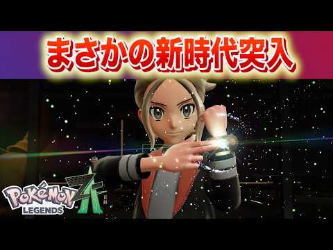 【速報】まさかの新時代開幕へ【レジェンズZA】 サムネイル