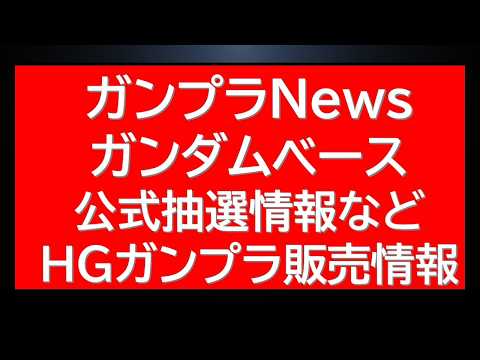ガンプラnews！ガンダムベースからのお知らせ・公式抽選情報にHGガンプラ販売・明日の再販など最新情報まとめて確認 サムネイル