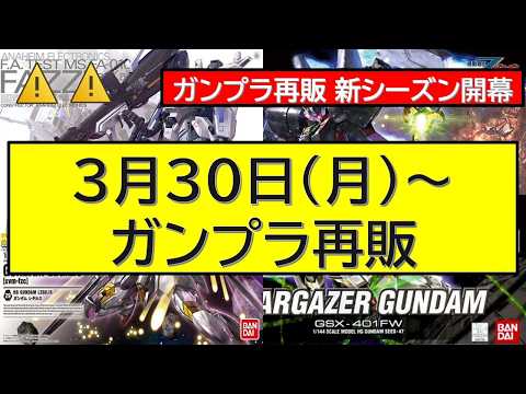 3月30日（月）～ガンプラ再販最新情報 サムネイル