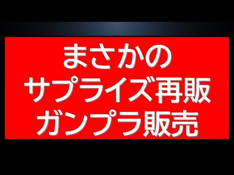まさかのガンプラゲリラ再販！！ここできたかー。。