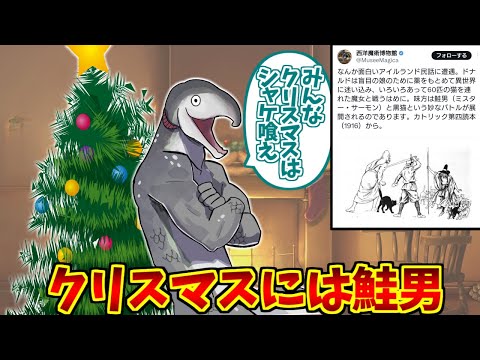 鮭男(ミスターサーモン)が心の底から好きな人達の反応集【アイルランド民話】【クリスマスにはシャケを食え】【サモーンシャ… サムネイル
