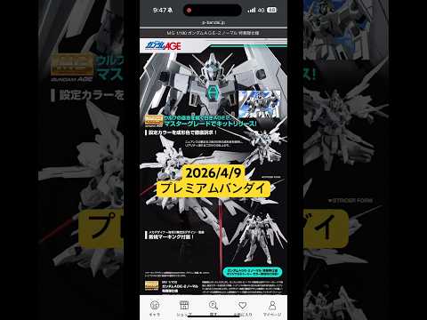 2026/4/9 MGガンダムAGE-2 ノーマル特務隊仕様にMGガンダムAGE-1 2号機に加え合計4点が再販！プレ… サムネイル