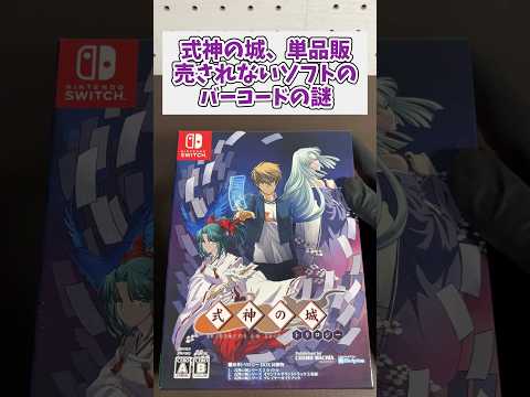 式神の城、単品販売されない商品のバーコードの謎 レトロゲーム switch レトロジ サムネイル