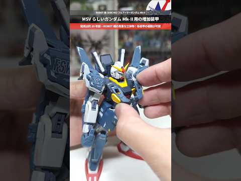 【ガンダム】数少ないフルアーマーガンダムMk-Ⅱの立体物！装甲の着脱が可能！ROBOT魂 （Ka signature）… サムネイル