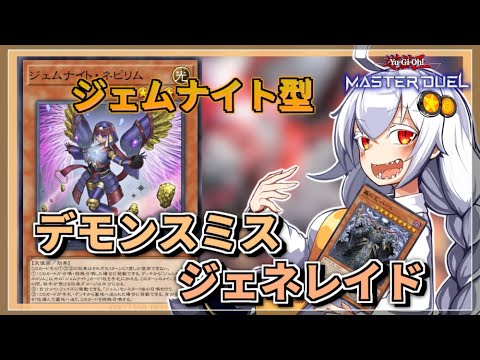 【遊戯王MASTER DUEL】ジェムナイト型デモンスミスジェネレイドのススメ【VOICEROID実況】 サムネイル