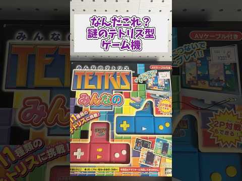 テトリスが遊べる謎のテトリス型ゲーム機 ジャンク品 レトロゲーム テトリス サムネイル