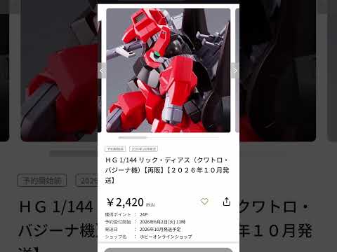 本日人気HGUC複数再販なのです！ サムネイル