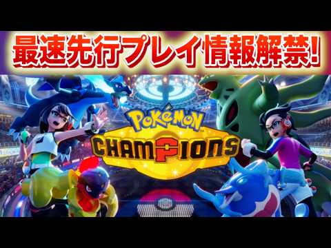 【速報】チャンピオンズ先行プレイ情報が発表！【ポケモン】 サムネイル