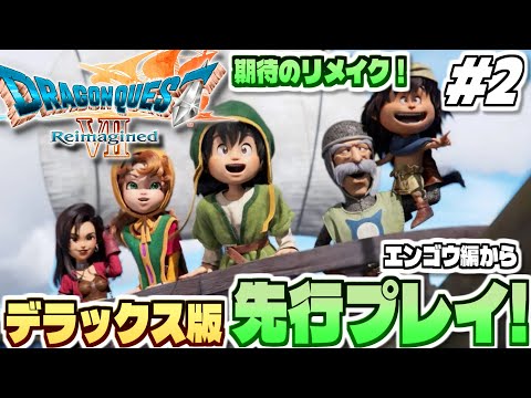 【ドラクエ7リイマジンド】全世界待望、そして衝撃のリメイク作！「ドラゴンクエストVII Reimagined」実況プレ… サムネイル