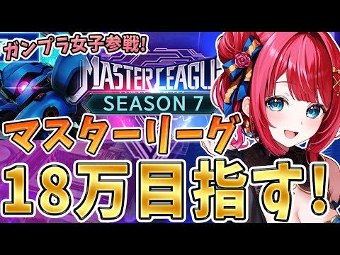 【Gジェネ】ガンプラ女子参戦✨マスターリーグシーズン7きちゃ！初日は１８万目指していくぞ～！　機動戦士ガンダム 【女性… サムネイル