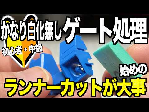 [ガンプラ]初心者・中級 白化させないゲート処理 始めのランナーカットが大事ぱち組勢用 HGグスタフカール  gunp… サムネイル