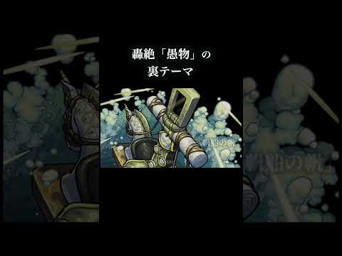 轟絶の裏テーマについて　モンスト サムネイル