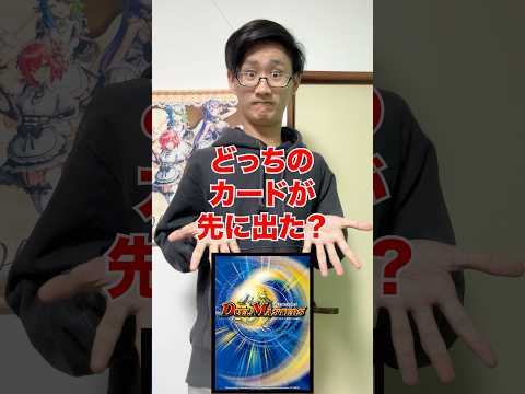 [デュエマ]どっちのカードが先に出たクイズ‼️[カードゲーマーあるある] サムネイル