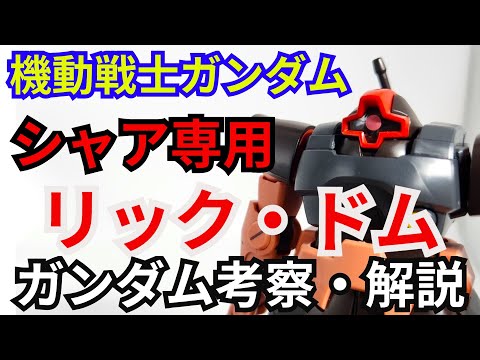 シャア専用リック・ドム MS-09RS　考察・解説【機動戦士ガンダム】 part69【ガンダム解説】シャア・アズナブル…