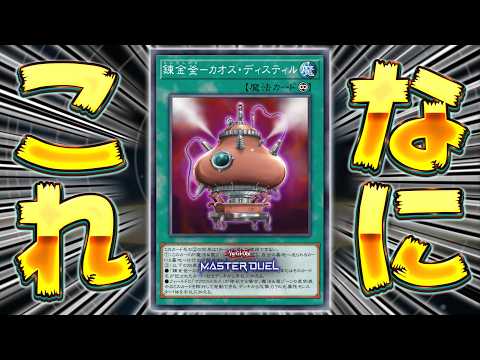 【は？】まさかの"マクロコスモス"サーチカード登場『錬金釜－カオス・ディスティル』【遊戯王マスターデュエル】【Yu-G…
