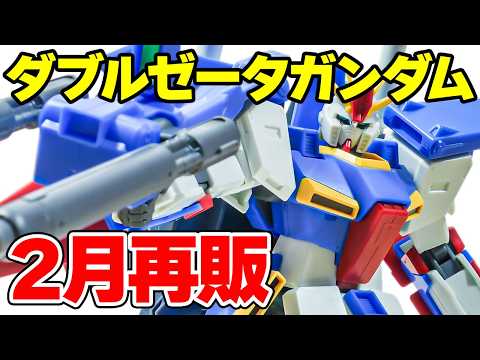 【26日に再販の可能性】HG ダブルゼータガンダムをサクッとご紹介！【レビュー】 サムネイル