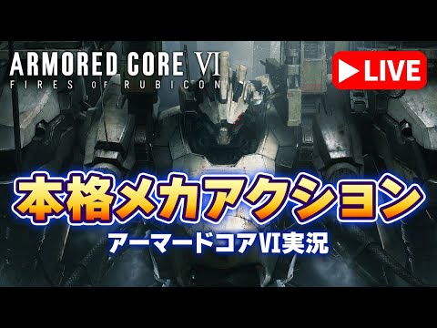 【アーマードコア6 1】プラモも大人気！初見プレイで挑む「ARMORED CORE VI FIRES OF RUBIC…