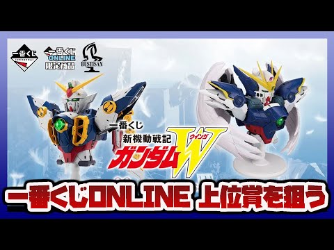 大人買い！一番くじ 新機動戦記ガンダムW 30th Anniversary あわよくばB賞ヒイロとラスワンのゼロカスを…