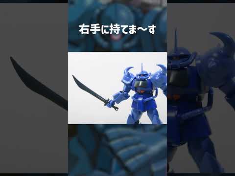 これ880円だったんだよなぁ…。リバイブ版よりスタイリッシュな HGUC No.009 グフ サムネイル
