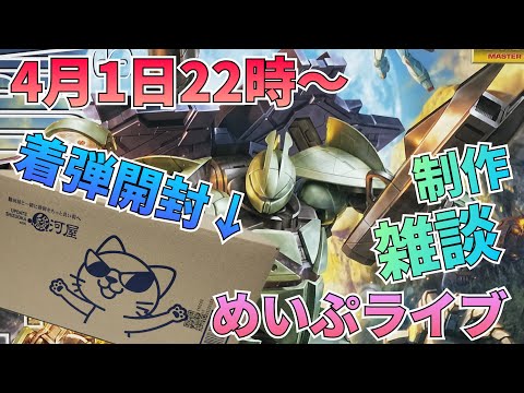 開封もあるよ！めいぷライブ配信！　雑談　制作　ライブ サムネイル