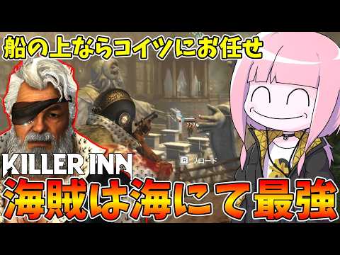 【KILLER INN】海開きして唯一得する海賊爺さんを海に連れてってみた件【VOICEROID実況】 サムネイル