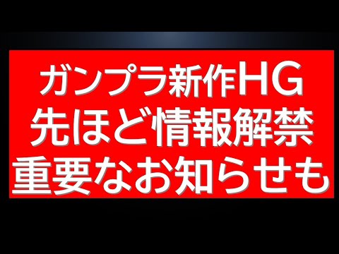 先ほどバンダイ社から新作「HG」ガンプラの最新情報が解禁されました！かなり充実の内容・・欲しいです。またバンダイ社から… サムネイル
