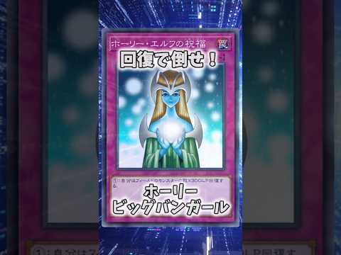 【遊戯王】意味不明な裁定「ホーリービッグバンガール」 shorts 遊戯王