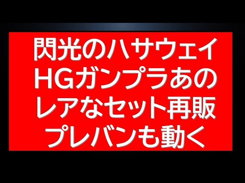 あのレアガンプラセット再販抽選！さらにプレバンはHG閃光のハサウェイ限定キットが今予約受付中！※投稿時点の状況です サムネイル