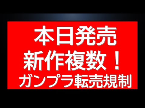 本日新作ガンプラなど複数発売！ガンプラ転売規制などの最新話題も サムネイル