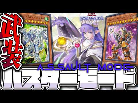 【遊戯王マスターデュエル】 好きなエースを武装して戦え！ 『バスターモード』 【ゆっくり解説】 サムネイル