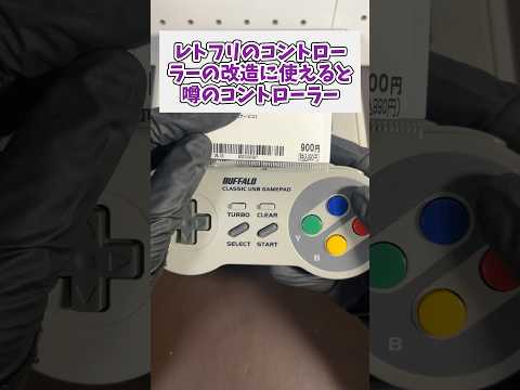 レトフリのコントローラーの改造に使えると噂のコントローラーを分解して改造してみた レトロゲーム レトロフリーク ジャン… サムネイル