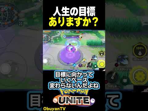 【おぶ論】人生の目標 ポケモン  shorts サムネイル
