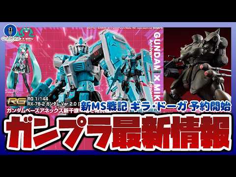 【ガンプラ情報ラジオ】新MS戦記 ギラ・ドーガ 予約開始｜RG 1/144 RX-78-2 ガンダム Ver.2.0… サムネイル
