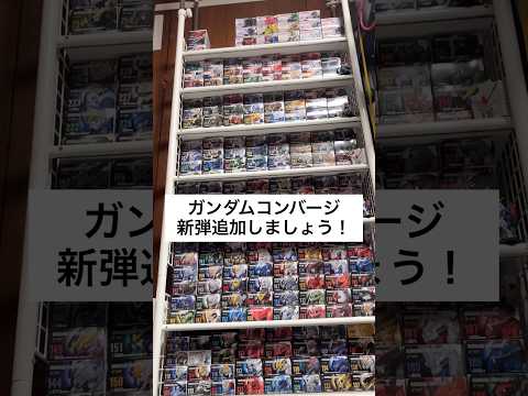 ガンダムコンバージの新弾をコレクション棚に追加しましょう！＃29まで来てもうパンパンだー！😅 gundam 食玩 閃光… サムネイル