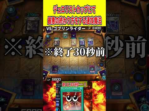 デュエリストカップにて最悪の終わり方をする速攻魔法【遊戯王マスターデュエル】 遊戯王 遊戯王マスターデュエル vtub… サムネイル