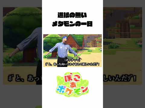 【ぽこああるある】全く進捗が無いメタモンの１日　 ぽこあポケモン サムネイル