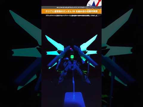 【ガンプラ】クリアカラーだから映える！蛍光塗料を組み合わせて発光表現！HG 1/144 ガンダムダブルエックス [クリ… サムネイル