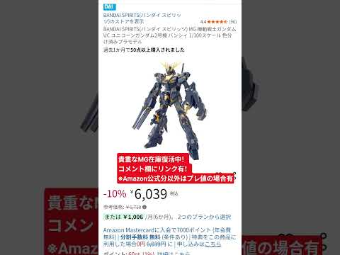 MGバンシィAmazon公式10％オフに切り替わりました！貴重なMGキット サムネイル