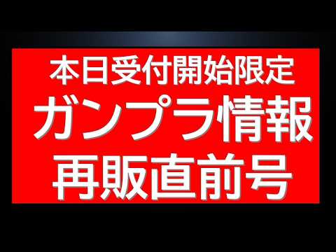 本日受付開始！限定ガンプラ二種抽選販売情報に明日の再販四連発情報など サムネイル