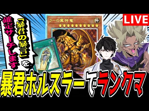 【遊戯王MD】「暴君の暴言」を確定サーチする新デッキ『暴君ホルスラー』でマスター目指してランクマ！【遊戯王マスターデュ… サムネイル