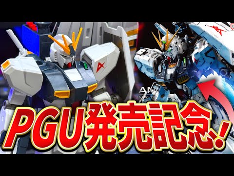 【ガチで良キット】PGUνガンダム発売目前！HGνガンダムを作ってテンション上げていく！【ガンプラレビュー】