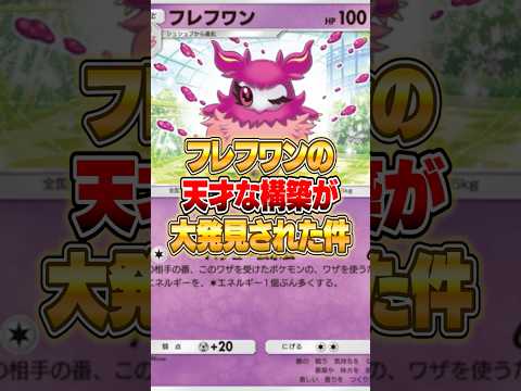 フレフワンの天才構築が大発見された件ｗｗｗ ポケポケ ポケモン サムネイル
