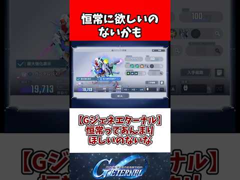 【Gジェネエターナル】恒常ってあんまりほしいのないな サムネイル